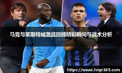 马竞与莱斯特城激战回顾精彩瞬间与战术分析