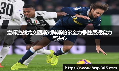 意杯激战尤文图斯对阵斯帕尔全力争胜展现实力与决心