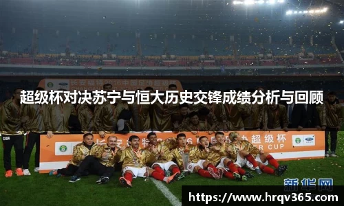 超级杯对决苏宁与恒大历史交锋成绩分析与回顾