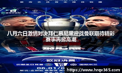 八月六日激情对决拜仁慕尼黑迎战曼联期待精彩赛事再掀高潮