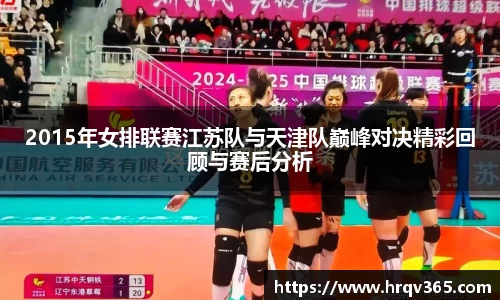 2015年女排联赛江苏队与天津队巅峰对决精彩回顾与赛后分析