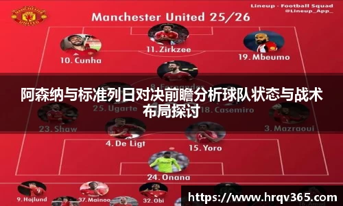 阿森纳与标准列日对决前瞻分析球队状态与战术布局探讨